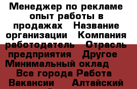 Менеджер по рекламе опыт работы в продажах › Название организации ­ Компания-работодатель › Отрасль предприятия ­ Другое › Минимальный оклад ­ 1 - Все города Работа » Вакансии   . Алтайский край,Славгород г.